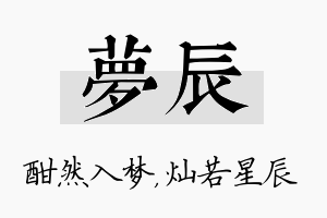 夢辰名字的寓意及含义