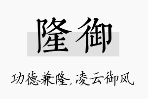 隆御名字的寓意及含义