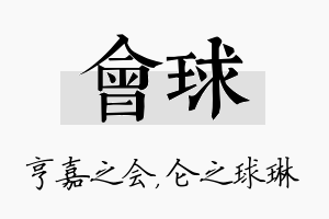 会球名字的寓意及含义