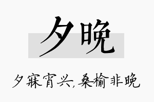 夕晚名字的寓意及含义