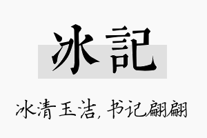 冰记名字的寓意及含义