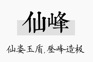 仙峰名字的寓意及含义