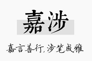 嘉涉名字的寓意及含义