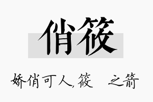 俏筱名字的寓意及含义