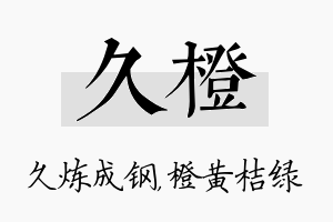 久橙名字的寓意及含义