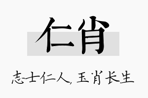 仁肖名字的寓意及含义