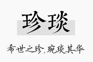 珍琰名字的寓意及含义