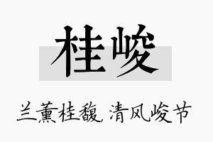 桂峻名字的寓意及含义