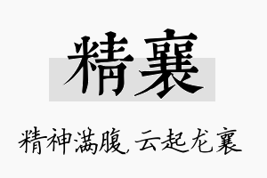 精襄名字的寓意及含义