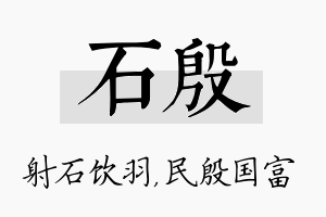 石殷名字的寓意及含义