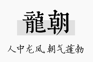 龙朝名字的寓意及含义