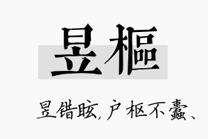 昱枢名字的寓意及含义