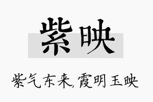 紫映名字的寓意及含义