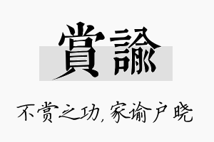 赏谕名字的寓意及含义