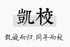 凯校名字的寓意及含义