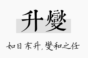 升燮名字的寓意及含义