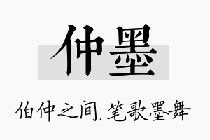 仲墨名字的寓意及含义