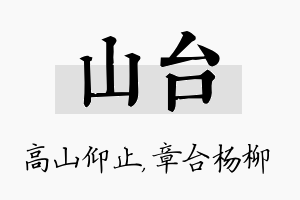 山台名字的寓意及含义