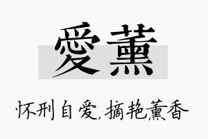 爱薰名字的寓意及含义