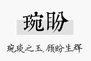 琬盼名字的寓意及含义