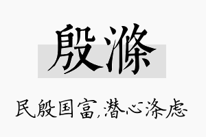 殷涤名字的寓意及含义