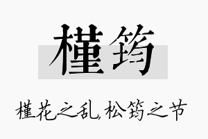 槿筠名字的寓意及含义