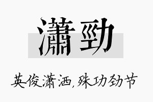 潇劲名字的寓意及含义