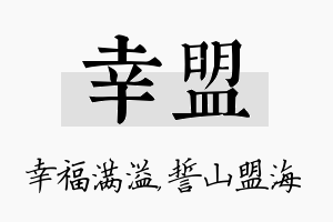 幸盟名字的寓意及含义