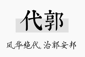 代郭名字的寓意及含义