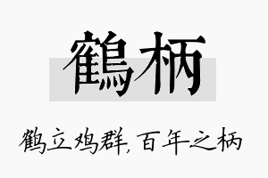 鹤柄名字的寓意及含义