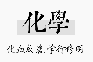 化学名字的寓意及含义