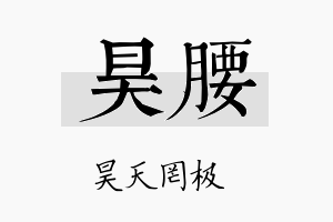 昊腰名字的寓意及含义