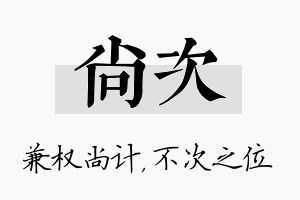 尚次名字的寓意及含义