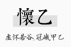 怀乙名字的寓意及含义