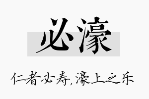 必濠名字的寓意及含义