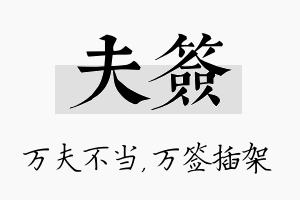 夫签名字的寓意及含义