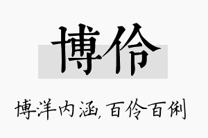 博伶名字的寓意及含义