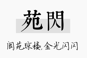 苑闪名字的寓意及含义