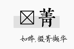 珺菁名字的寓意及含义