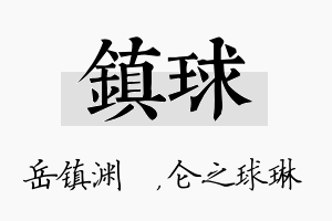 镇球名字的寓意及含义