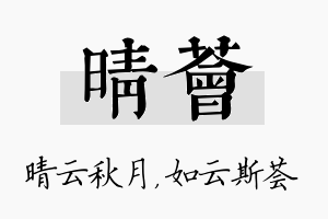 晴荟名字的寓意及含义