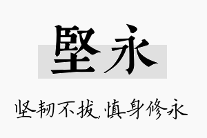 坚永名字的寓意及含义