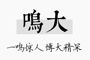 鸣大名字的寓意及含义