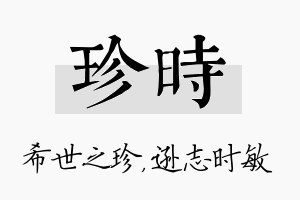 珍时名字的寓意及含义