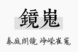 镜嵬名字的寓意及含义