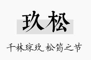 玖松名字的寓意及含义