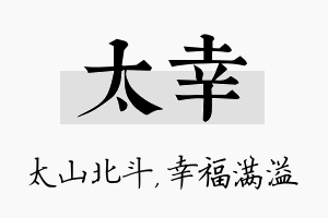 太幸名字的寓意及含义