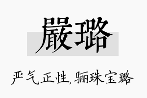 严璐名字的寓意及含义