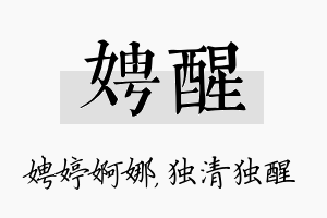 娉醒名字的寓意及含义