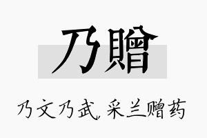 乃赠名字的寓意及含义